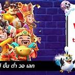 เว็บตรงฝากผ่านวอเลท